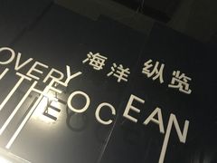 -同济大学四平路校区深海探索馆