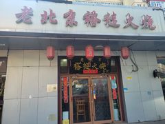 -老北京褡裢火烧·任记