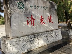 -清东陵