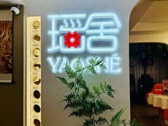 -瑶舍头疗·瑶浴·芳香热石SPA(五洲国际店)