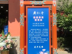 -西安市广仁寺