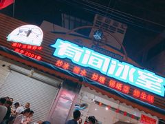门面-有间冰室(侨港风情街店)