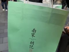 -南宋胡记(杭州河坊街店)