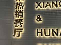 -兰湘子·湘菜小炒(石家庄万象城店)