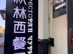 -秋林西餐厅