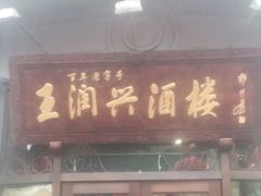 门面-皇饭儿·王润兴酒楼(河坊街店)