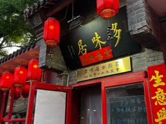 -多味居(剪子巷店)