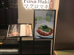 -Tuna maki寿司(园区永旺店)