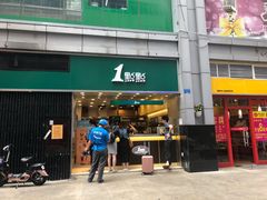 门面-1点点(东门电玩城店)