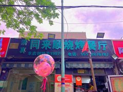 -同来顺烧烤餐厅(哈尔滨道店)