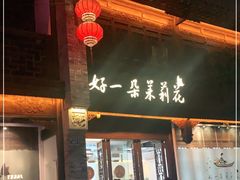 门面-好一朵茉莉花(老门东店)