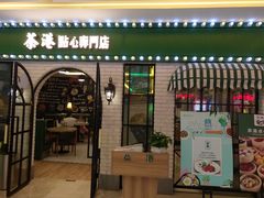 门面-茶港·点心·啫啫煲(范湖万达广场店)