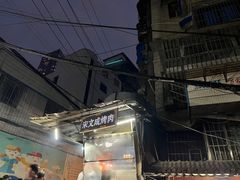 -宋文成烤肉(白沙巷店)