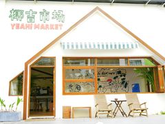 -椰椰大吉(海城店)
