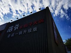 -浩爷羊蝎子火锅(望京店)