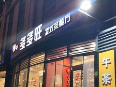 门面-多多旺港式茶餐厅(新区店)