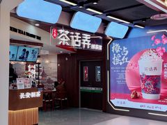 -茶话弄(北京通州万达店)