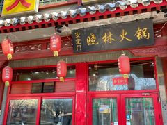 -晓林火锅(安定门店)