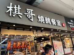-棋哥烧鹅餐室(嘉年华商业大厦店)