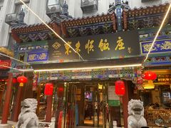 -东来顺饭庄(天坛店)