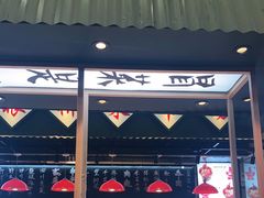 门面-成都你六姐·牛肉冒菜(上海环宇荟店)