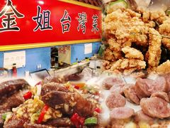 -金姐台湾菜(珠江路店)