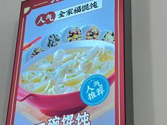 -吉祥馄饨(牡丹园店)