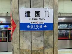 -建国门(地铁站)