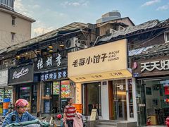 -毛哥小馆子(百井坊巷店)