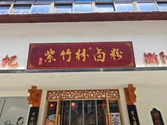 -李氏紫竹林卤粉(火车站店)