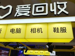 -爱回收(上海周浦万达店)