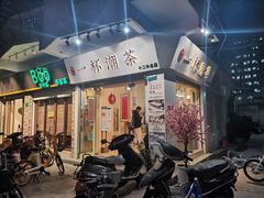 门面-一杯潮茶·专注潮汕茶饮(十二中创始店)