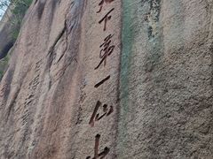-三清山风景名胜区