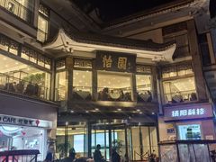 -怡园饭店-餐厅(四望亭店)