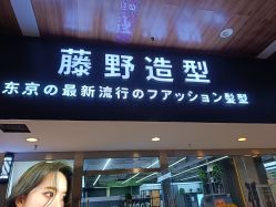 -藤野造型