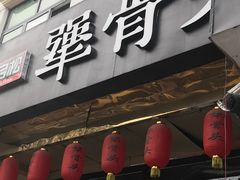 门面-犟骨饭(固安店)