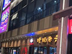 门面-琥珀老六龙虾(四里河店)