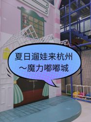 -魔力嘟嘟城(西溪欢乐城店)