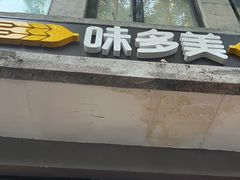 -味多美蛋糕(西安门店)