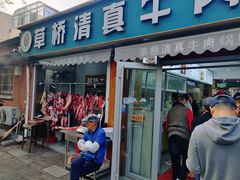 -草桥清真牛肉锅贴扁食店