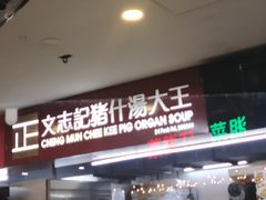 -正正文志记猪什汤
