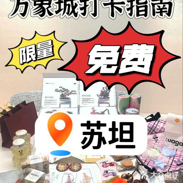 万象城·苏坦打卡免费领花茶饮品[种草][强]