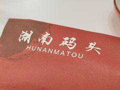 -湖南码头·地道岳阳美食·湘菜(魏公村店)