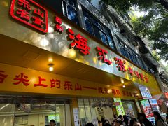 -海汇源老烧麦店(东大街总店)