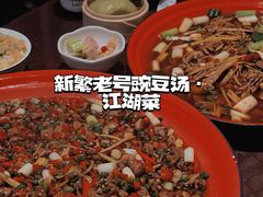 -新繁老號豌豆汤饭店·江湖菜(宝光寺店)