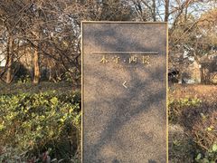 -木守西溪溪隐餐厅