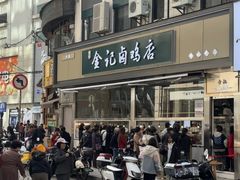 -顺城金记卤鸡·清真