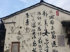 -绍兴书圣故里景区