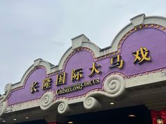 -广州长隆国际大马戏
