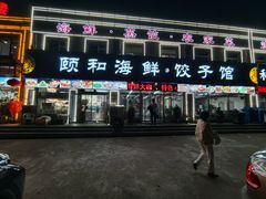 -颐和海鲜·饺子馆